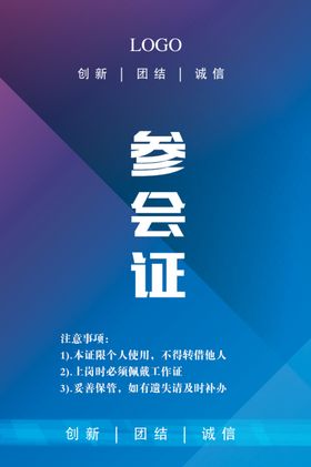 会议工作证工作证设计工作证