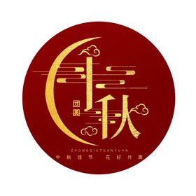 中秋字体