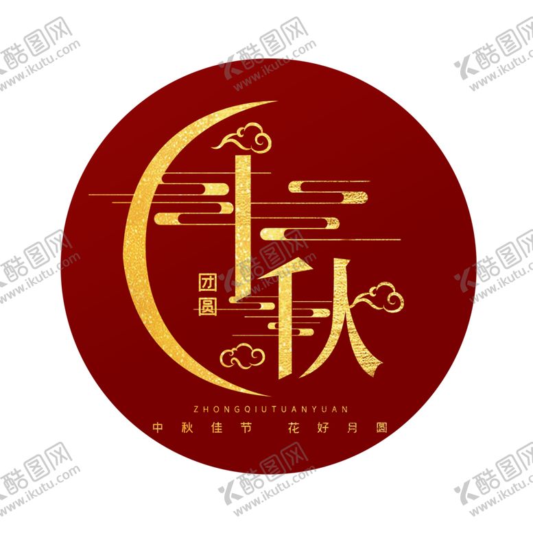 编号：82286009200322578421【酷图网】源文件下载-中秋字体