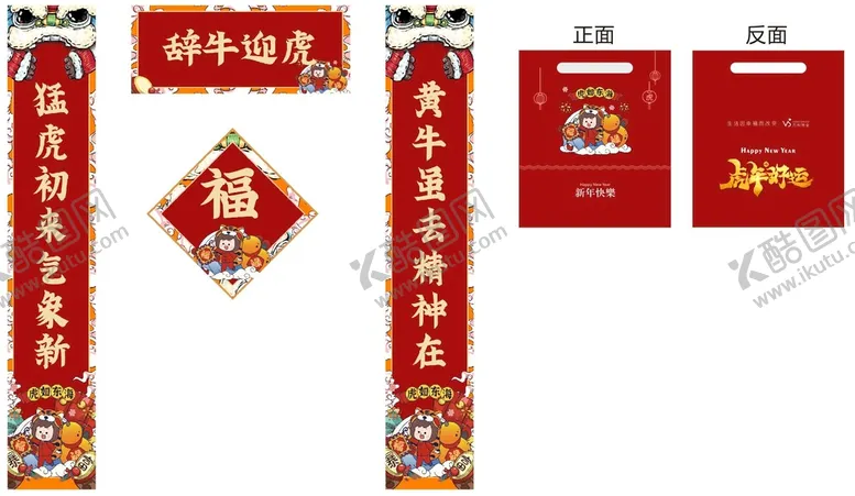 编号：20619512111927074196【酷图网】源文件下载-对联海报喜庆福袋虎年大吉