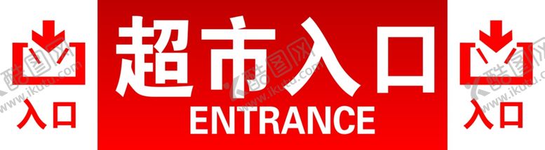 编号：89287109101940101685【酷图网】源文件下载-超市入口