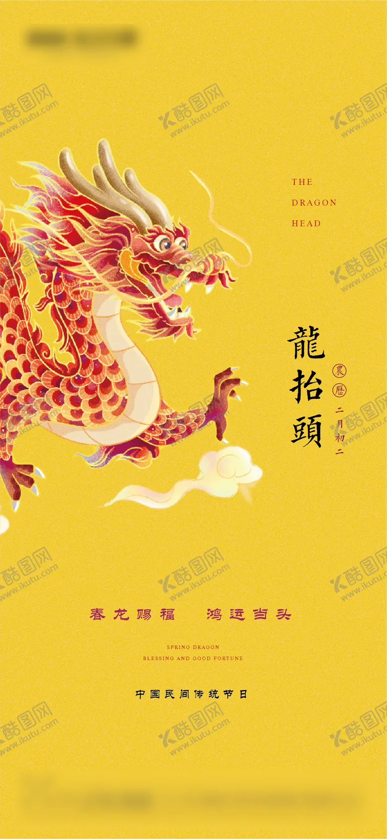 编号：63284302202305017948【酷图网】源文件下载-二月二龙抬头海报