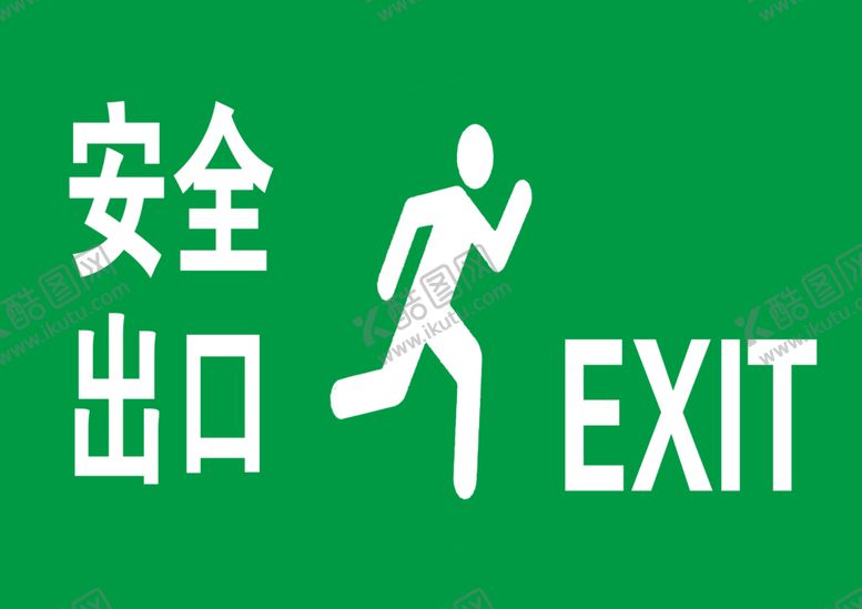 编号：57218906260723057104【酷图网】源文件下载-安全出口
