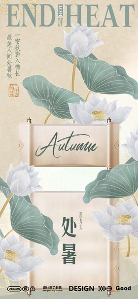 处暑海报中国风二十四节气荷花