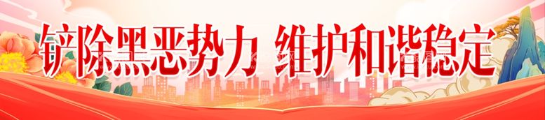 编号：31715911281219584849【酷图网】源文件下载-铲除黑恶势力