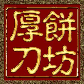 厚刀饼坊