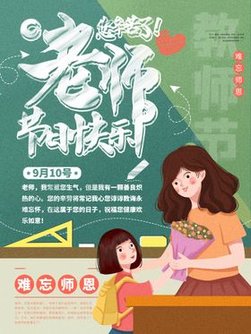 祝老师节日快乐