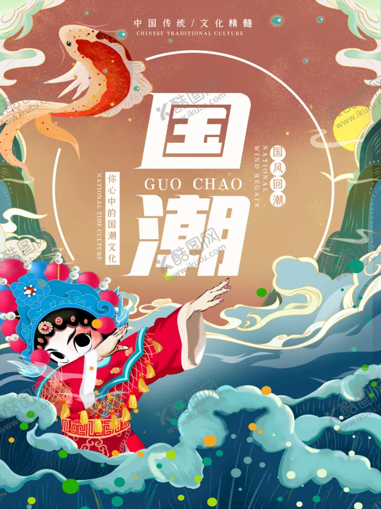 编号：37826409210819550372【酷图网】源文件下载-国潮海报