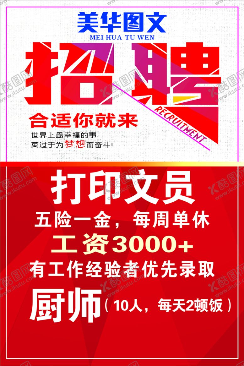 编号：78402509170302330976【酷图网】源文件下载-招聘海报