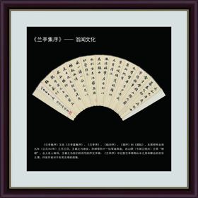 缅花兰亭序