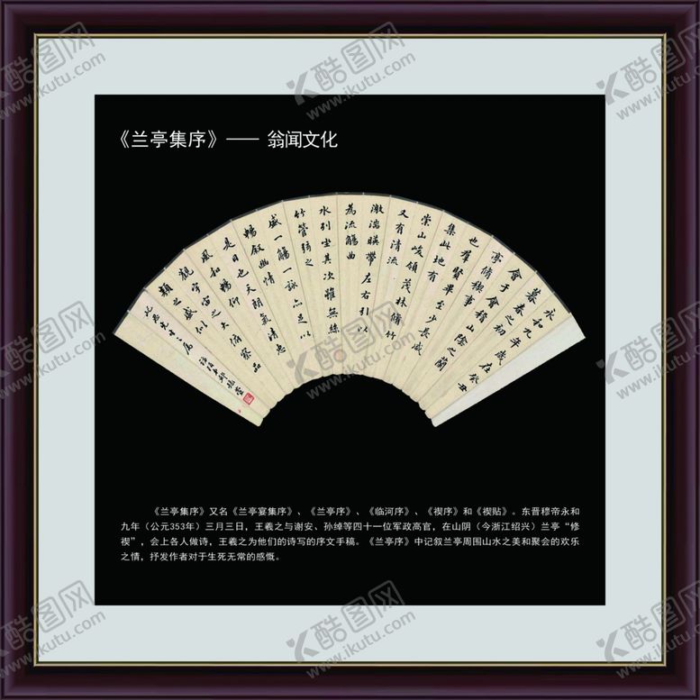 编号：74324110030844093914【酷图网】源文件下载-兰亭序扇面