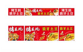 烤生蚝狼牙土豆