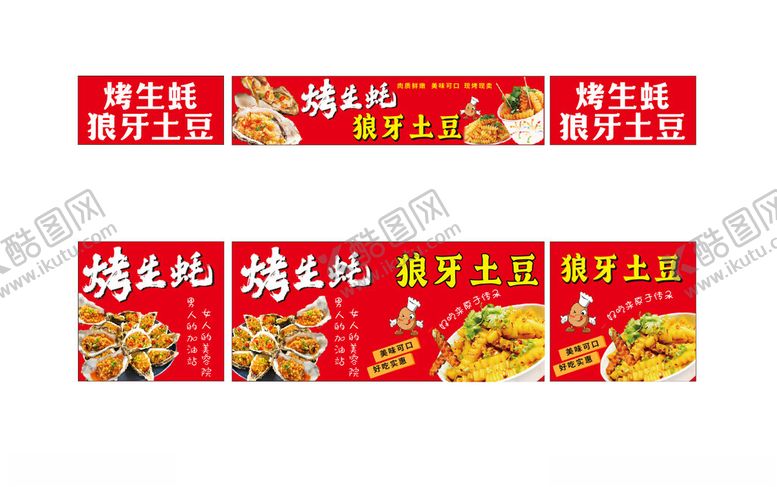 编号：43848604030147163187【酷图网】源文件下载-烤生蚝狼牙土豆