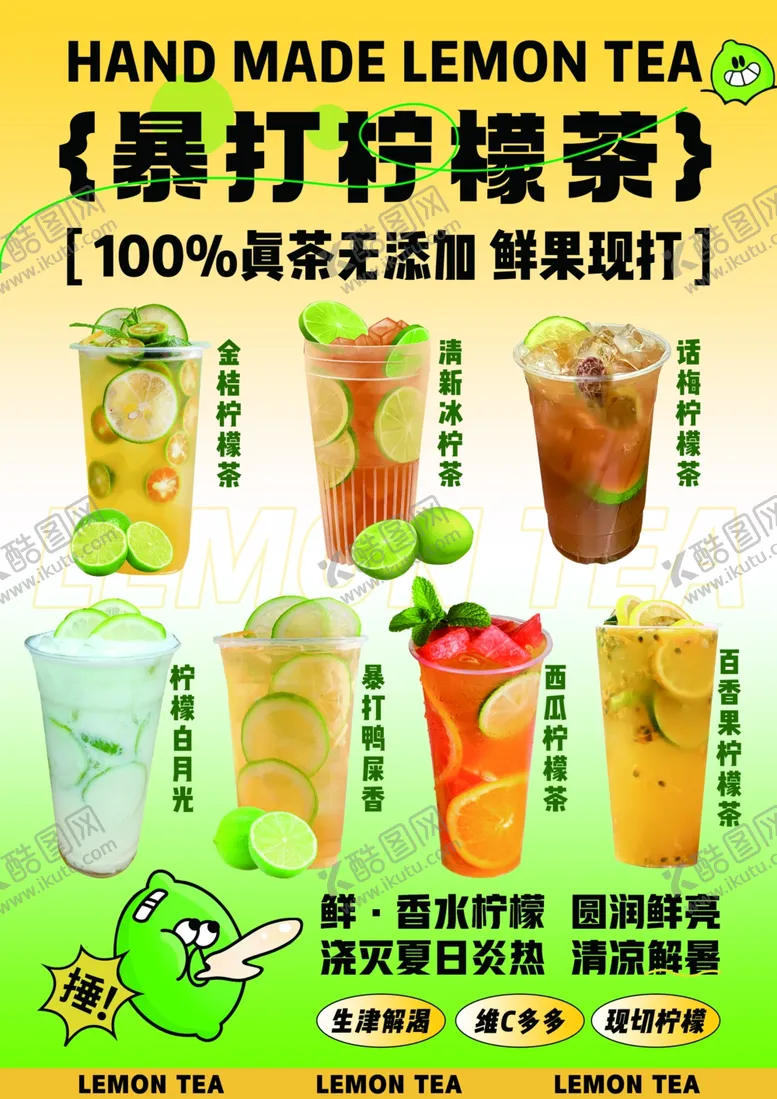 编号：40197402181612579406【酷图网】源文件下载-暴打柠檬茶