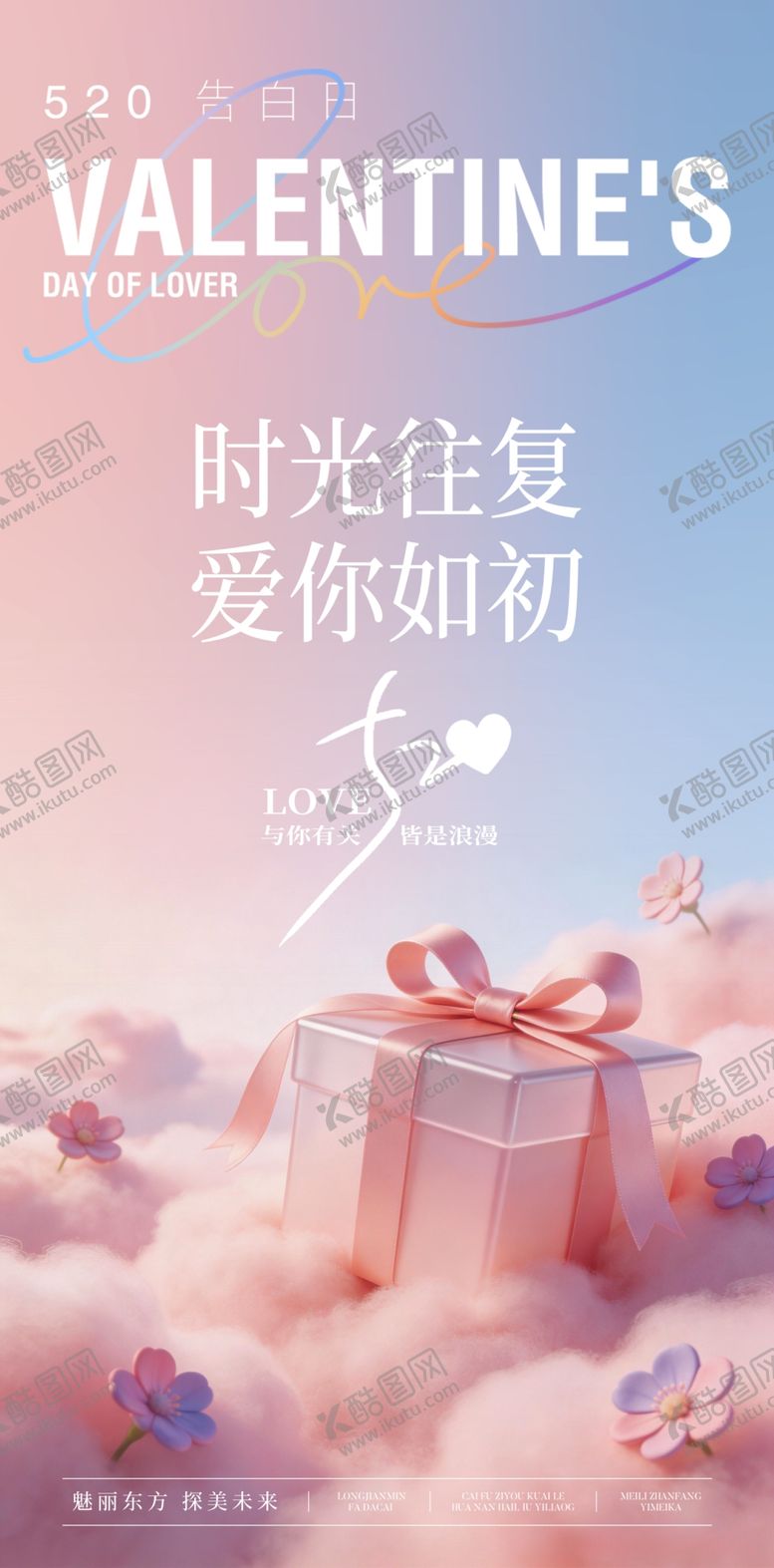 编号：83390205240218308970【酷图网】源文件下载-520情人节海报