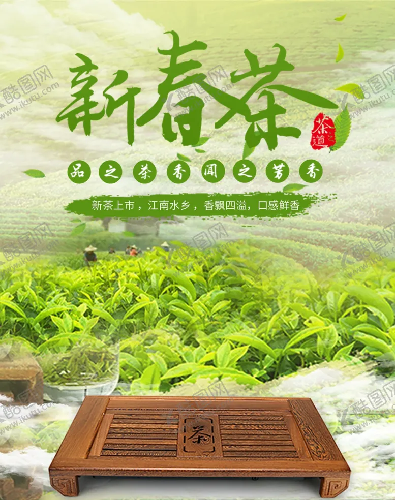 茶叶海报早春节春季春