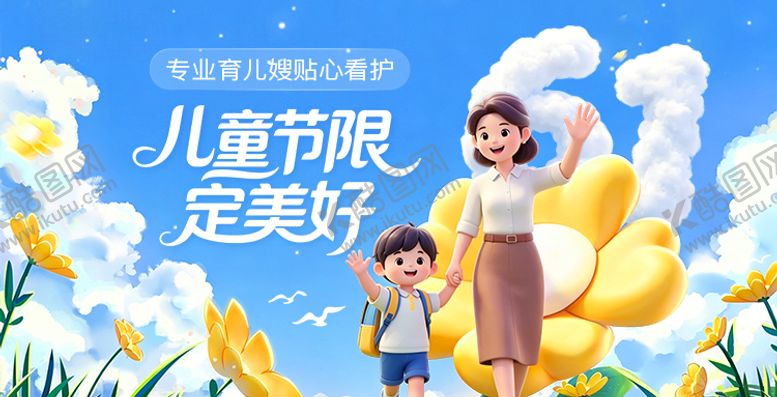 编号：13714505230203545249【酷图网】源文件下载-儿童节育儿嫂服务banner