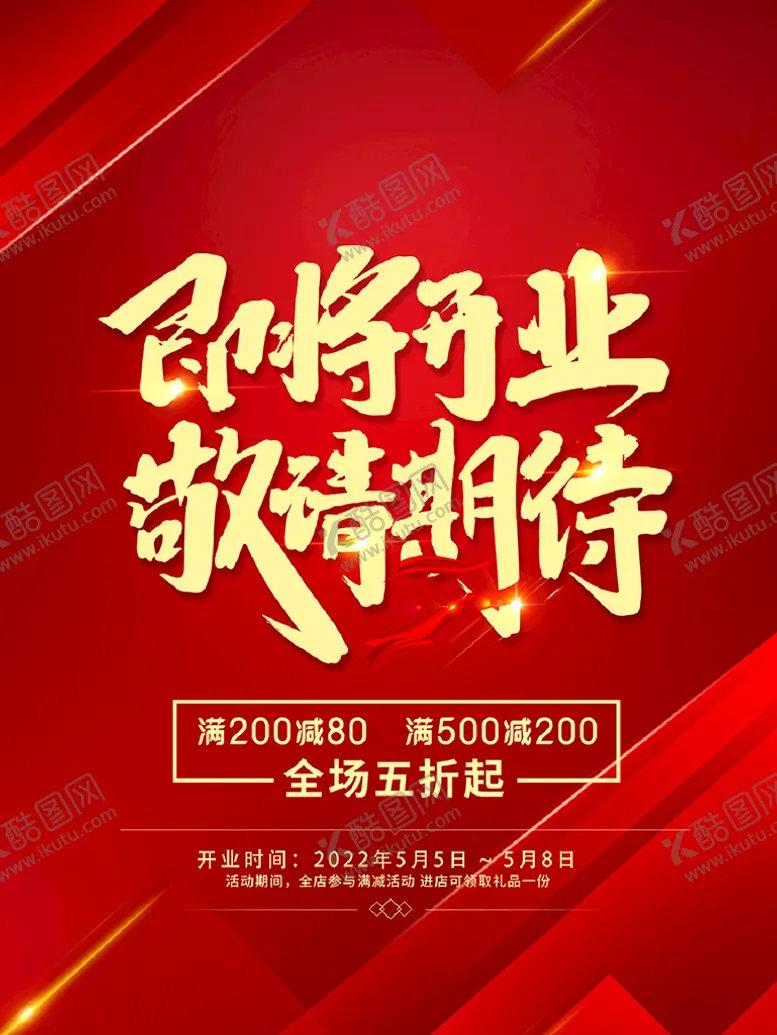 编号：49830509172348367041【酷图网】源文件下载-即将开业海