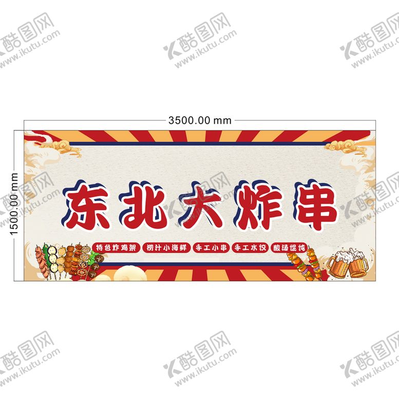 编号：43312302092133131528【酷图网】源文件下载-东北大炸串