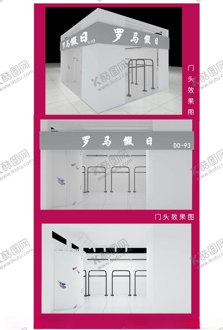 编号：99638406160637526023【酷图网】源文件下载-罗马假日女装店效果图