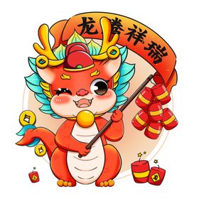 龙年吉祥物