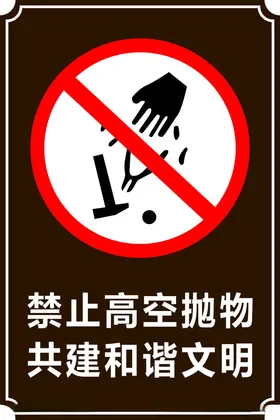 禁止高空抛物文明共建和谐