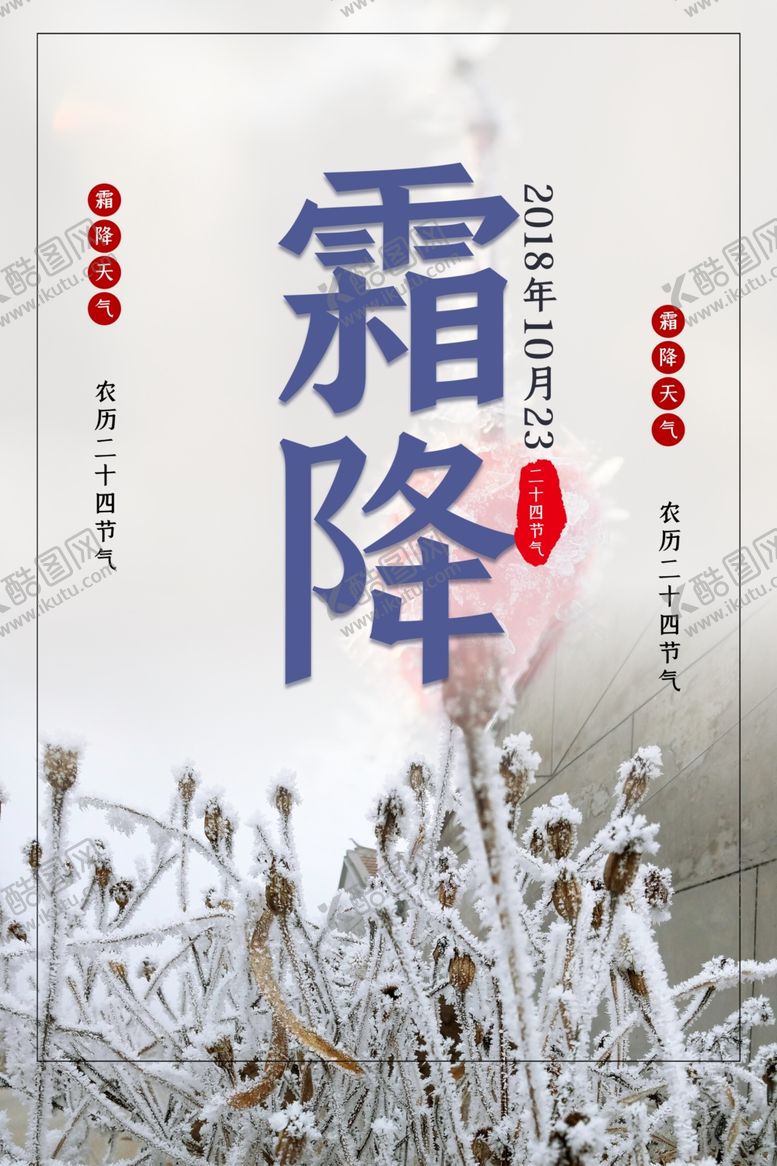编号：33914407070026054978【酷图网】源文件下载-霜降