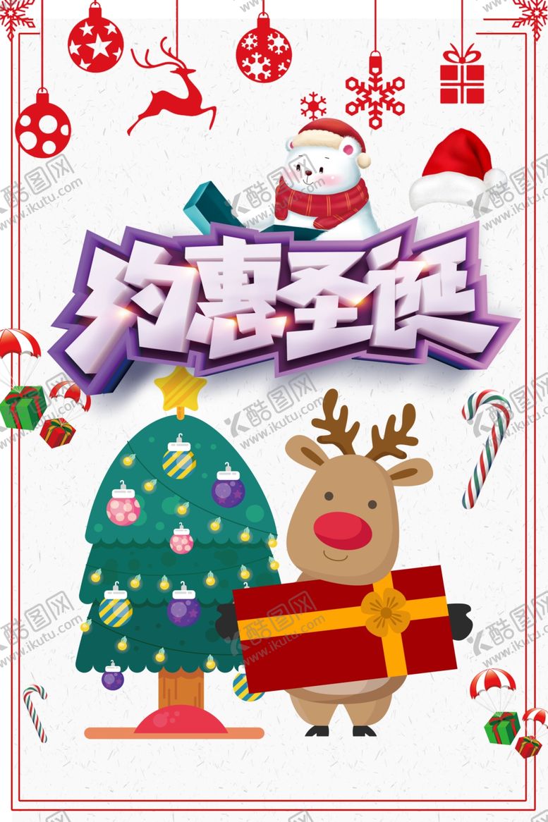 编号：17083410040246174945【酷图网】源文件下载-约惠圣诞