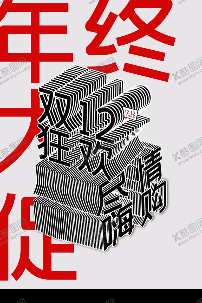 编号：79747002101215391620【酷图网】源文件下载-年终大促