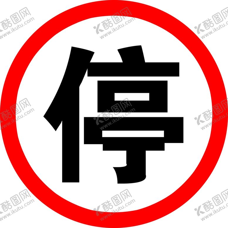 编号：33231802202140138001【酷图网】源文件下载-禁令标识停