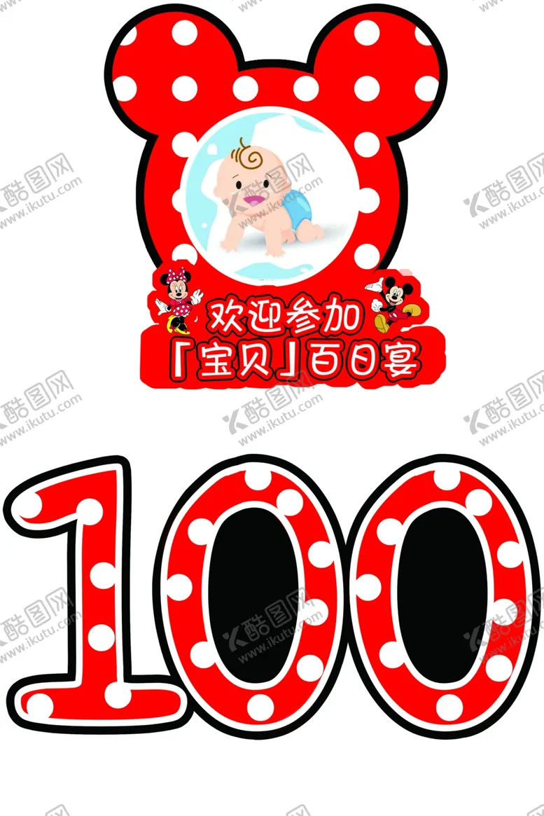 编号：18476104142305047254【酷图网】源文件下载-百日宴照片