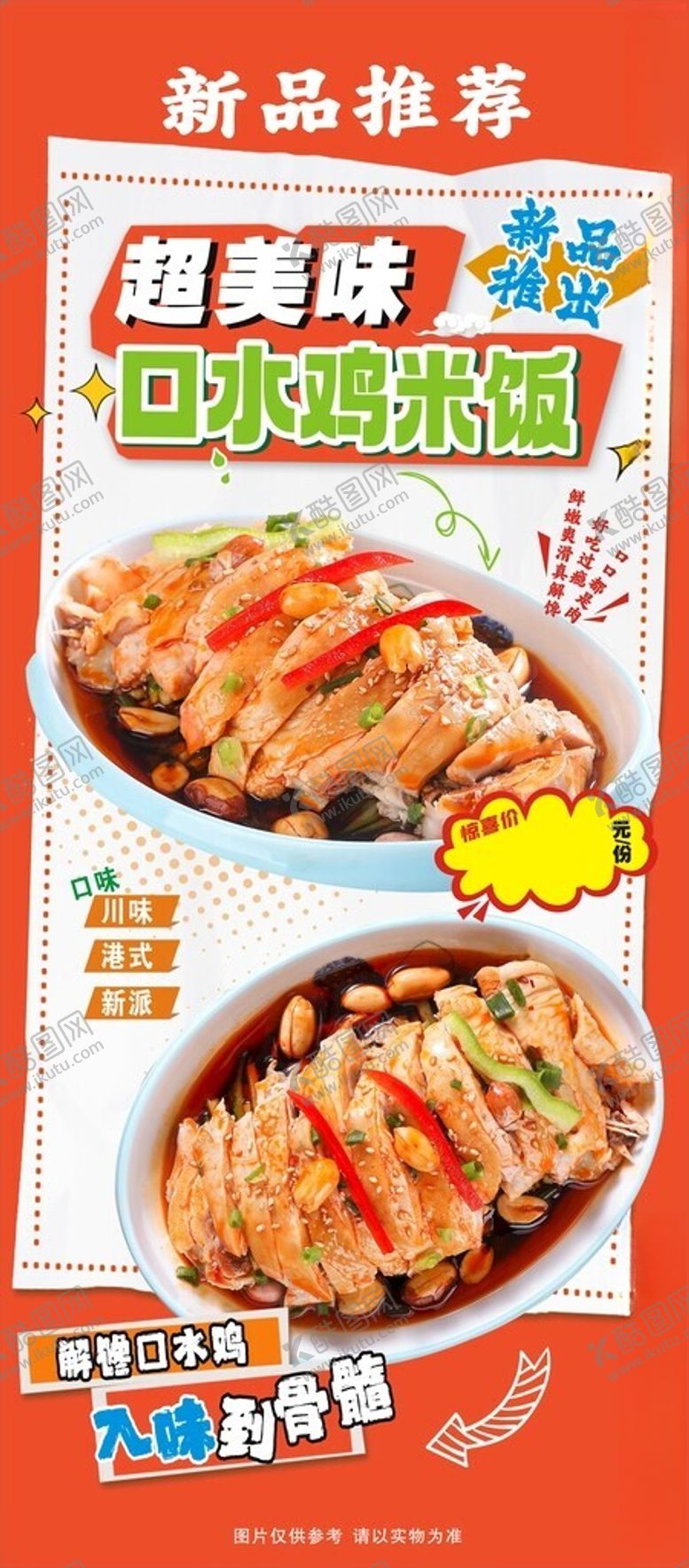 编号：35673404030113118313【酷图网】源文件下载-口水鸡展架美食展架