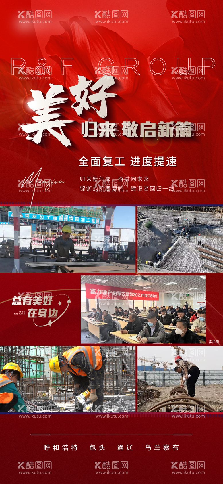 编号：64485011280757384434【酷图网】源文件下载-地产复工工程进度施工海报