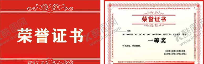 编号：48099205050214132690【酷图网】源文件下载-红色荣誉证书