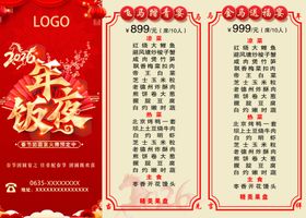 新年年夜饭菜单设计模板