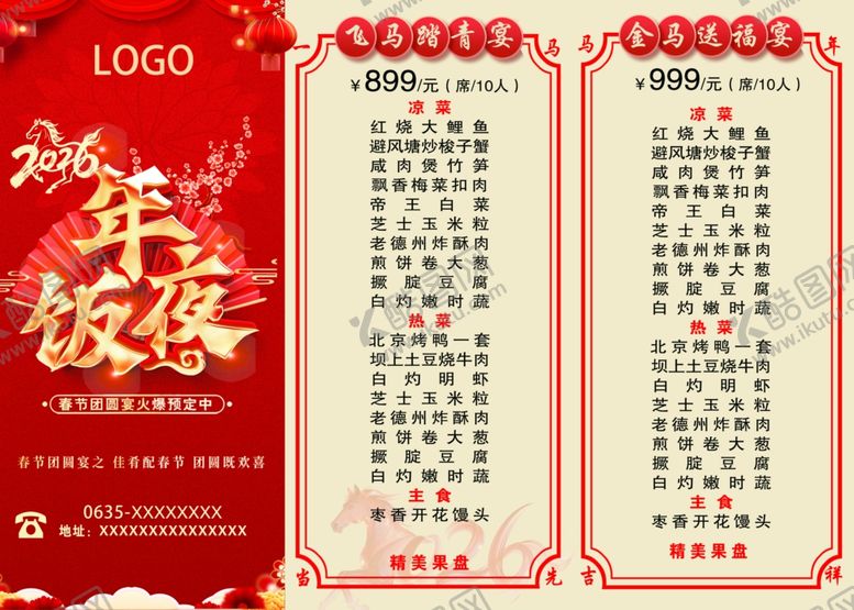 编号：66253704242115407631【酷图网】源文件下载-新年年夜饭菜单设计模板