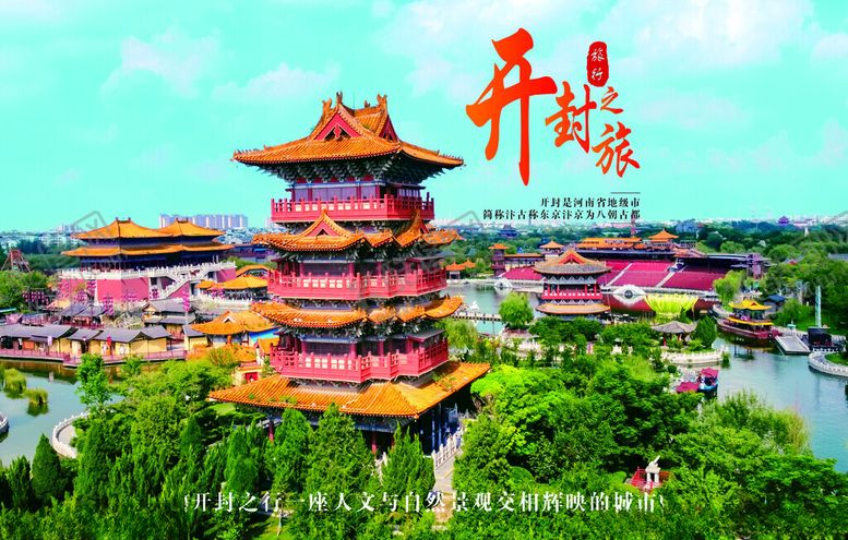 编号：18105612220253077958【酷图网】源文件下载-开封之旅