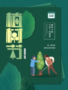 简约312绿色植树节海报