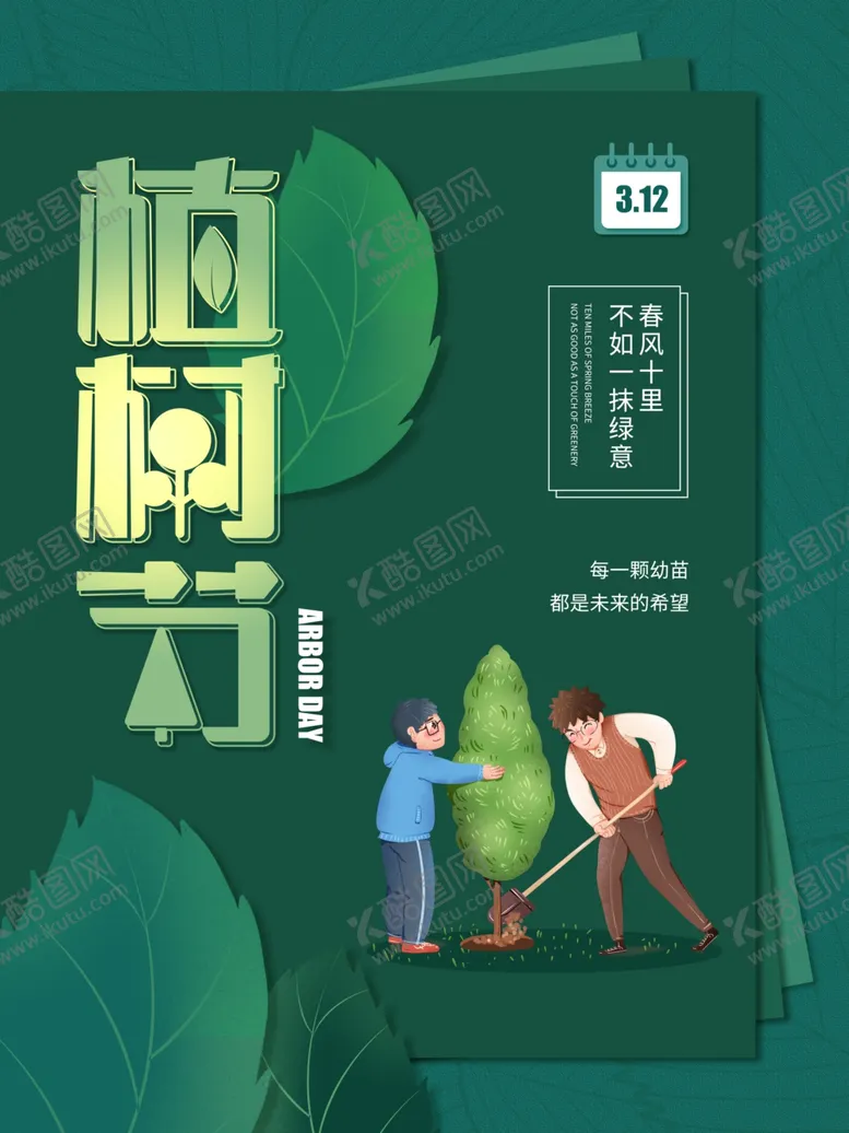 编号：76654405091224239766【酷图网】源文件下载-简约312绿色植树节海报