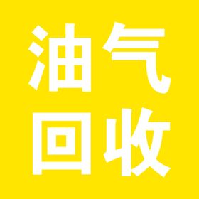 油气回收