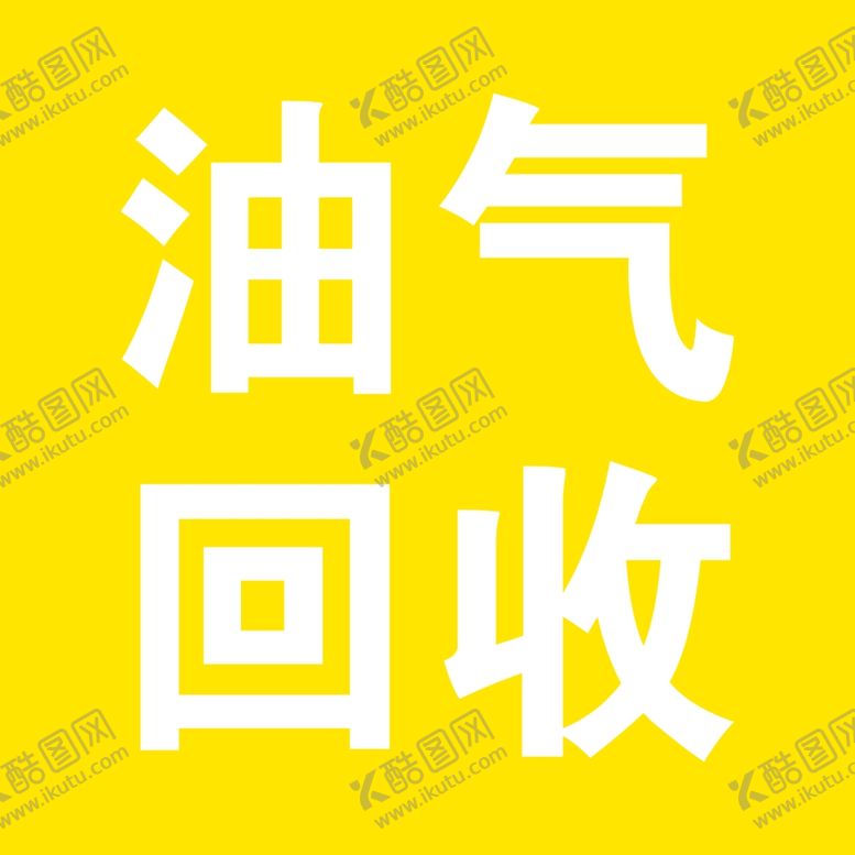 编号：66264410260438455299【酷图网】源文件下载-油气回收