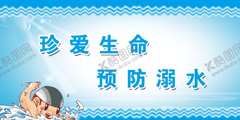 编号：74502310220724282981【酷图网】源文件下载-防溺水