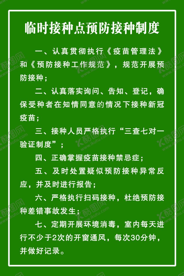 编号：72049610010900183761【酷图网】源文件下载-接种制度
