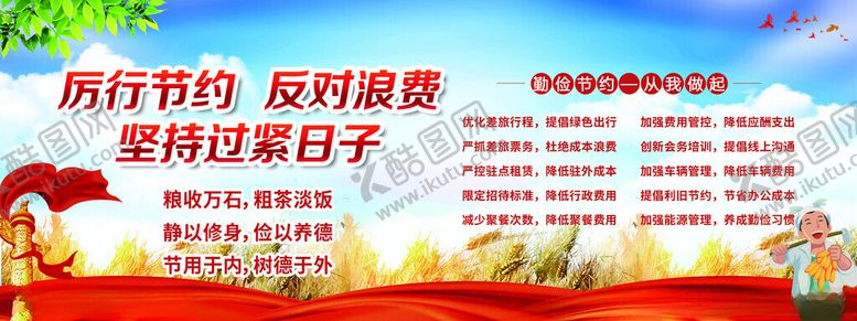 编号：77128902171329049193【酷图网】源文件下载-厉行节约反对浪费
