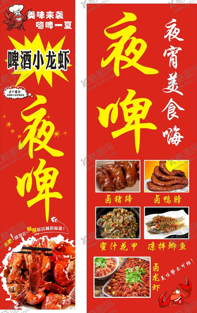 编号：62831602090749174654【酷图网】源文件下载-夜啤现捞现卤