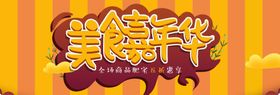 美食嘉年华