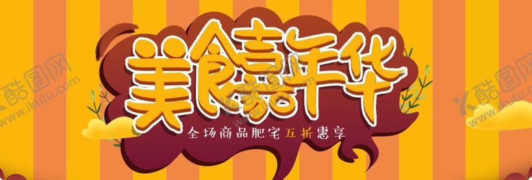 编号：54378806240151559007【酷图网】源文件下载-美食嘉年华