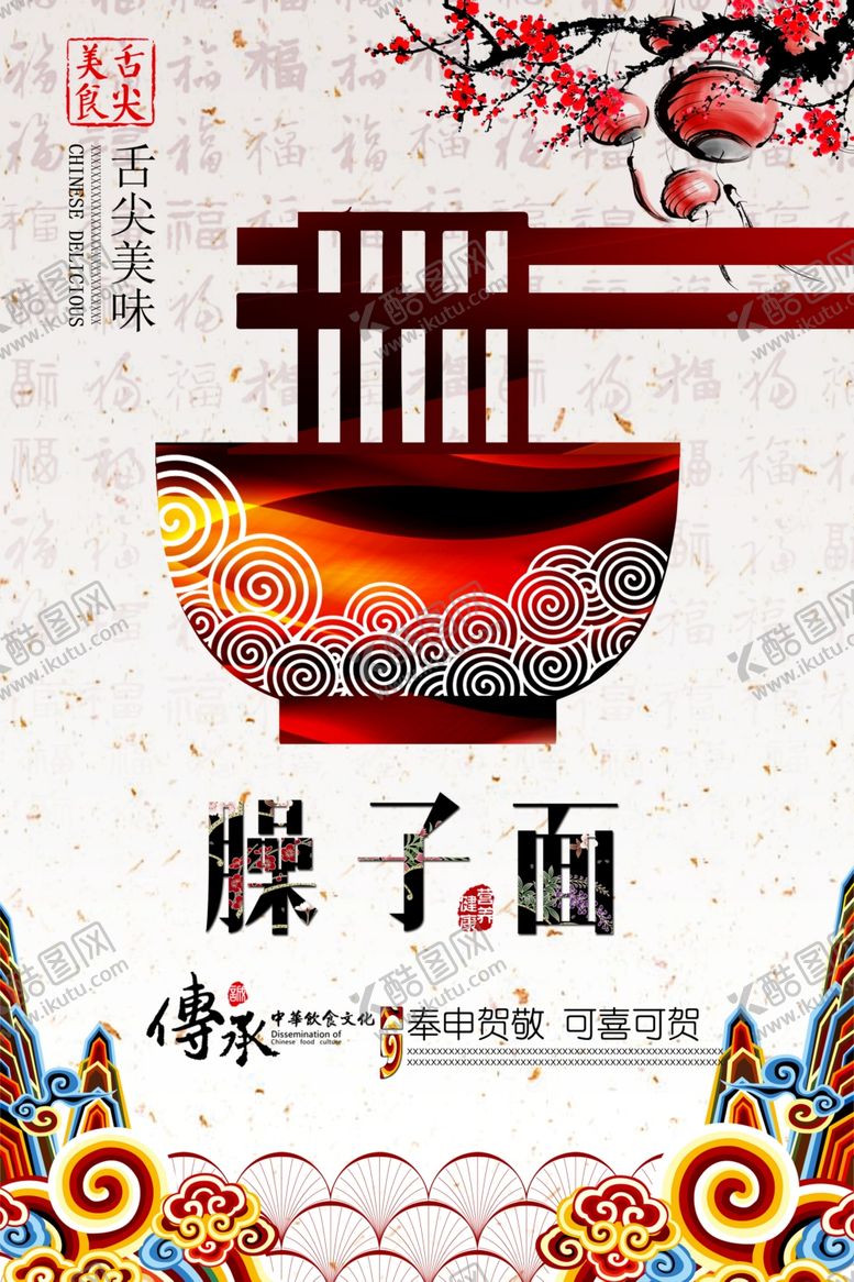 编号：98734310021028111649【酷图网】源文件下载-臊子面海报