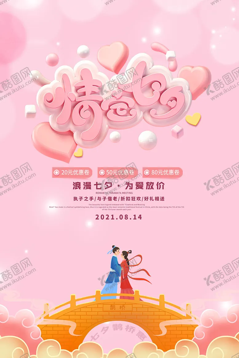 编号：68792309190005201037【酷图网】源文件下载-七夕节为爱放价活动海报