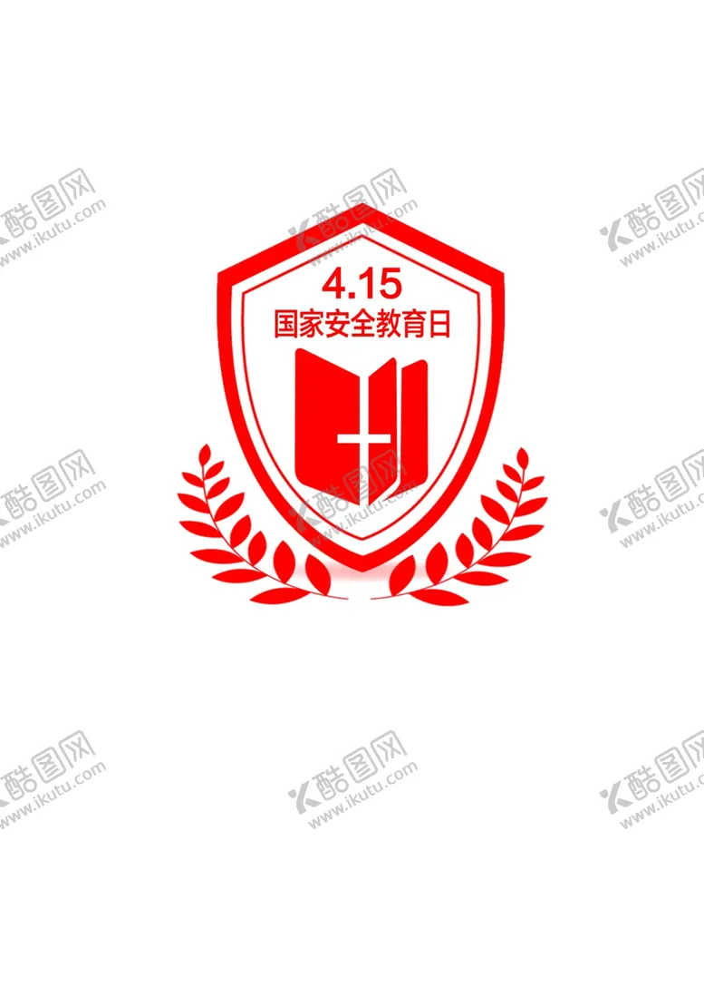 编号：40335007012158166917【酷图网】源文件下载-415安全教育
